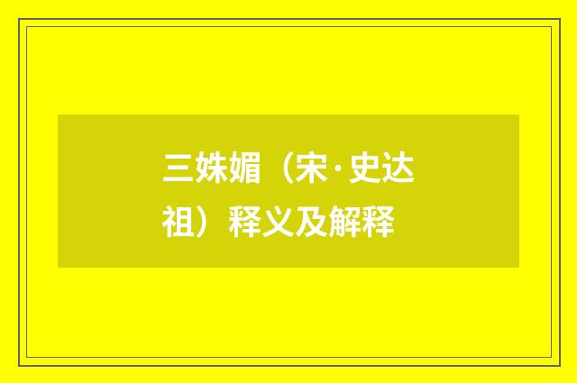 三姝媚（宋·史达祖）释义及解释