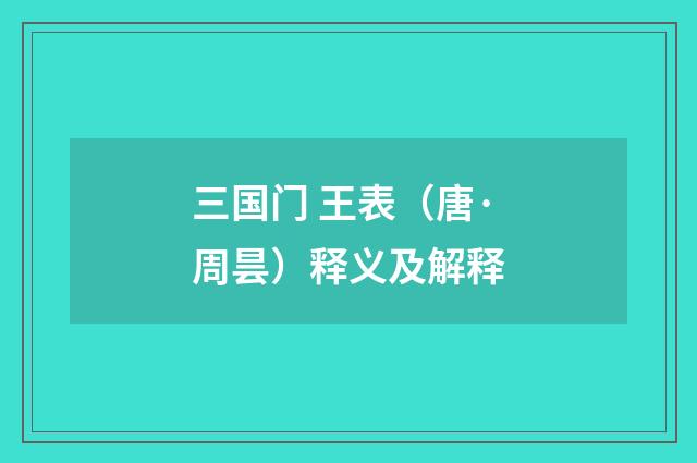 三国门 王表（唐·周昙）释义及解释