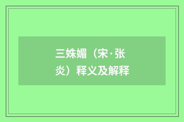 三姝媚（宋·张炎）释义及解释