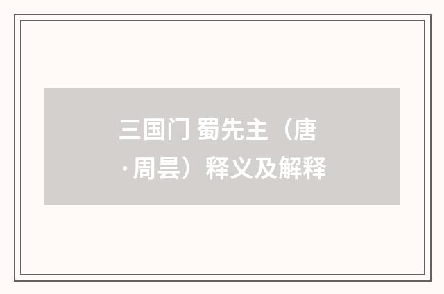 三国门 蜀先主（唐·周昙）释义及解释