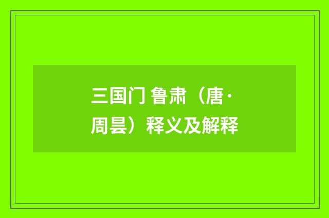 三国门 鲁肃（唐·周昙）释义及解释