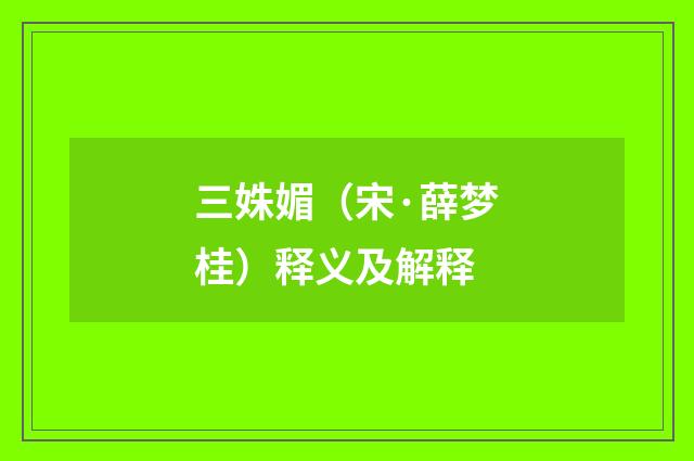 三姝媚（宋·薛梦桂）释义及解释