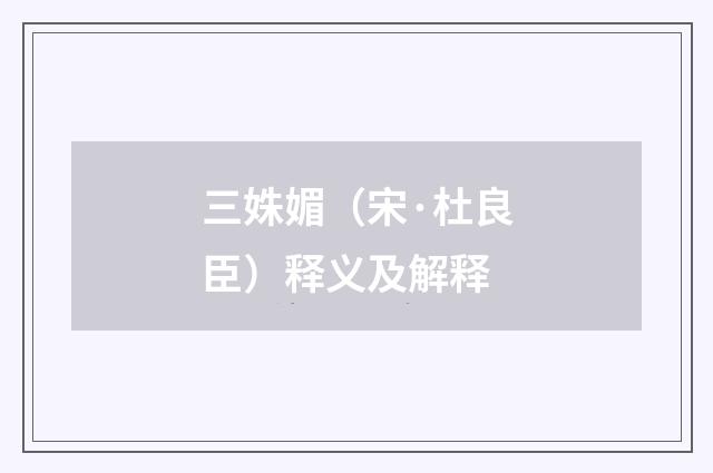 三姝媚（宋·杜良臣）释义及解释