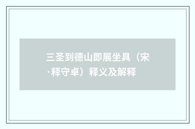 三圣到德山即展坐具（宋·释守卓）释义及解释