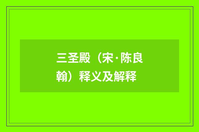 三圣殿（宋·陈良翰）释义及解释