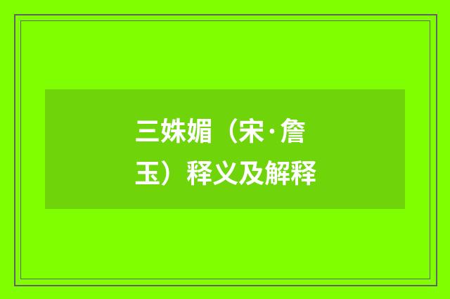 三姝媚（宋·詹玉）释义及解释