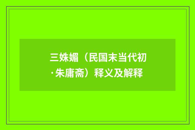 三姝媚（民国末当代初·朱庸斋）释义及解释