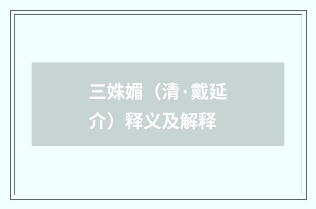 三姝媚（清·戴延介）释义及解释
