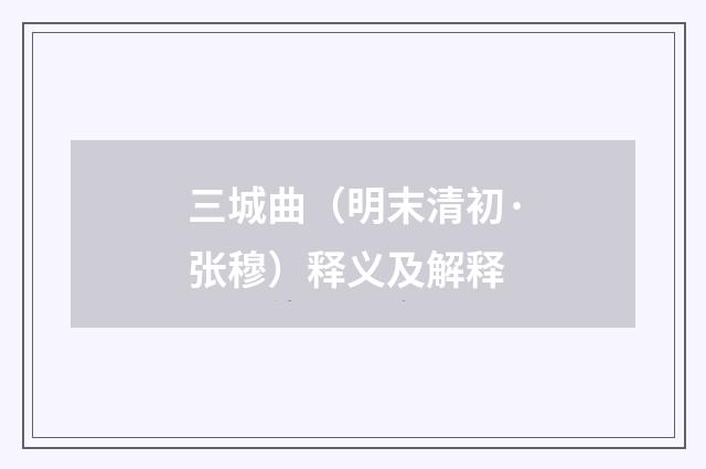 三城曲（明末清初·张穆）释义及解释