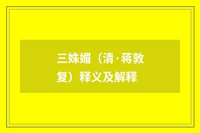 三姝媚（清·蒋敦复）释义及解释