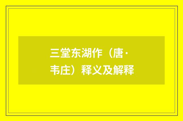 三堂东湖作（唐·韦庄）释义及解释