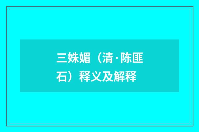 三姝媚（清·陈匪石）释义及解释