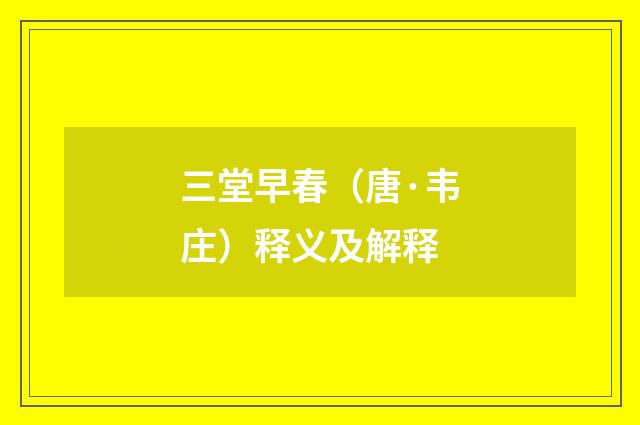 三堂早春（唐·韦庄）释义及解释