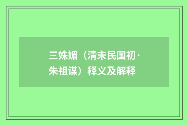 三姝媚（清末民国初·朱祖谋）释义及解释