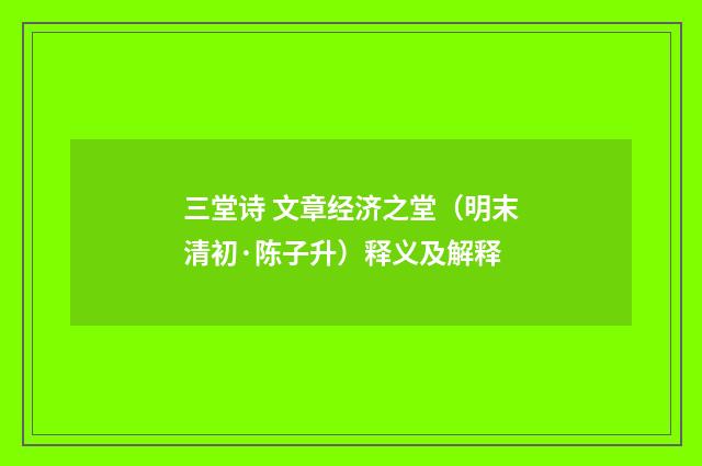 三堂诗 文章经济之堂（明末清初·陈子升）释义及解释