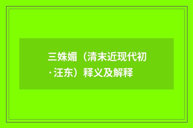 三姝媚（清末近现代初·汪东）释义及解释