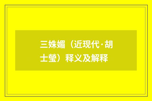 三姝媚（近现代·胡士瑩）释义及解释