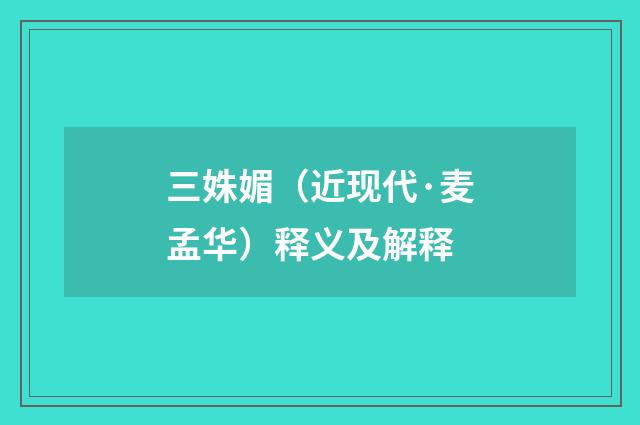 三姝媚（近现代·麦孟华）释义及解释