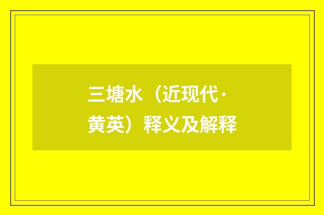 三塘水（近现代·黄英）释义及解释