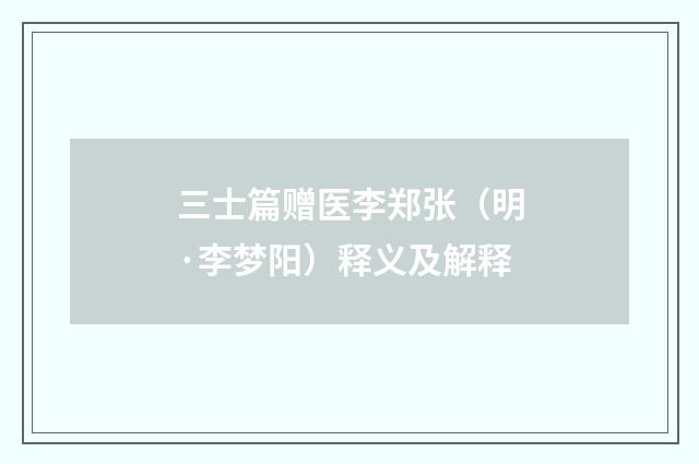 三士篇赠医李郑张（明·李梦阳）释义及解释