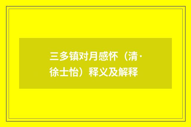 三多镇对月感怀（清·徐士怡）释义及解释