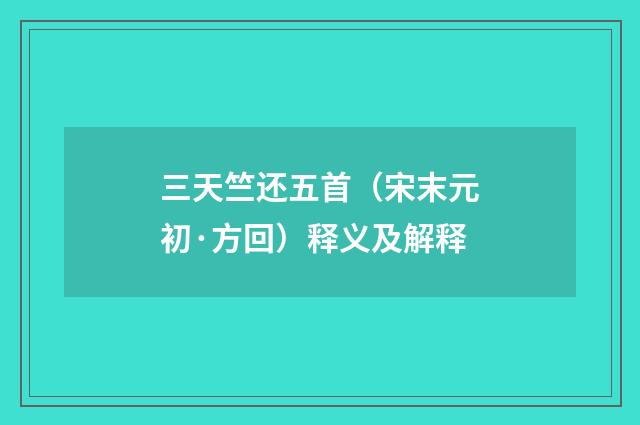 三天竺还五首（宋末元初·方回）释义及解释