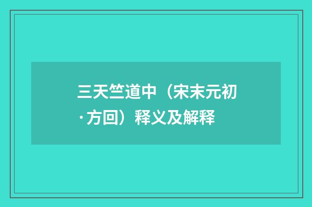 三天竺道中（宋末元初·方回）释义及解释