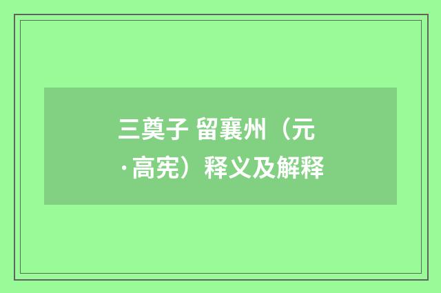 三奠子 留襄州（元·高宪）释义及解释