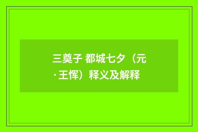 三奠子 都城七夕（元·王恽）释义及解释