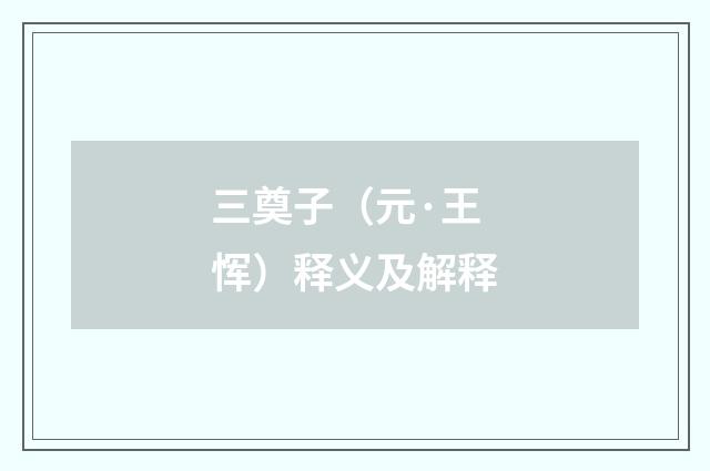 三奠子（元·王恽）释义及解释