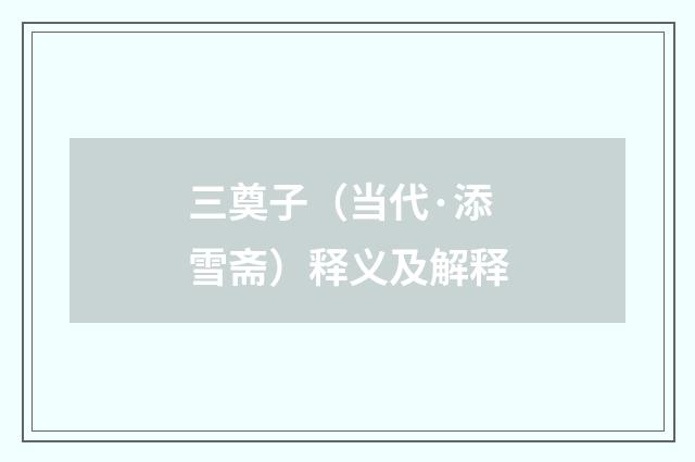 三奠子（当代·添雪斋）释义及解释