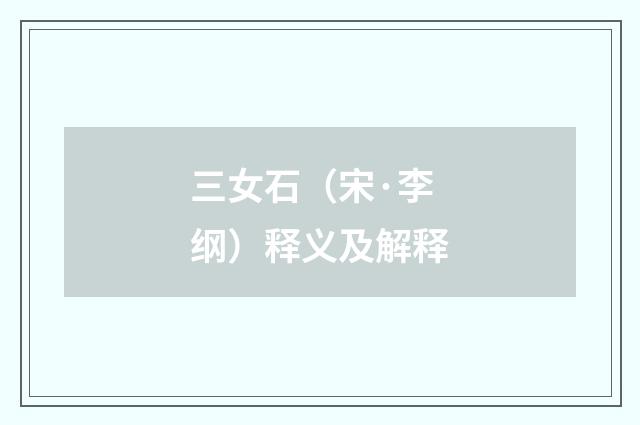 三女石（宋·李纲）释义及解释