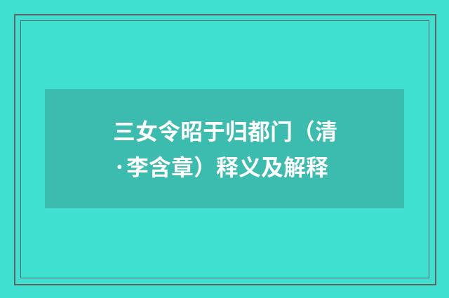 三女令昭于归都门（清·李含章）释义及解释