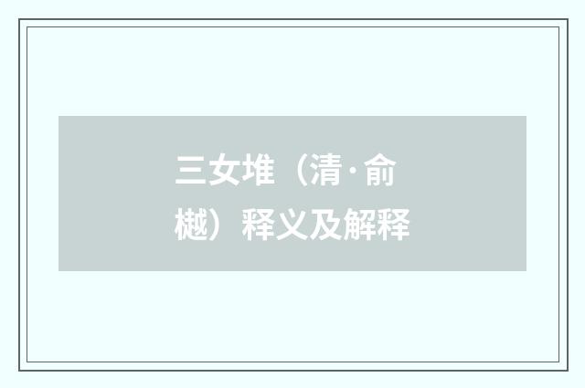 三女堆（清·俞樾）释义及解释