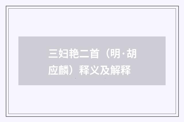 三妇艳二首（明·胡应麟）释义及解释