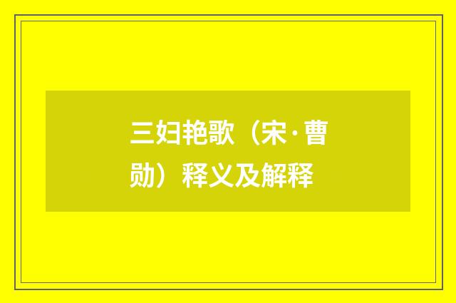 三妇艳歌（宋·曹勋）释义及解释