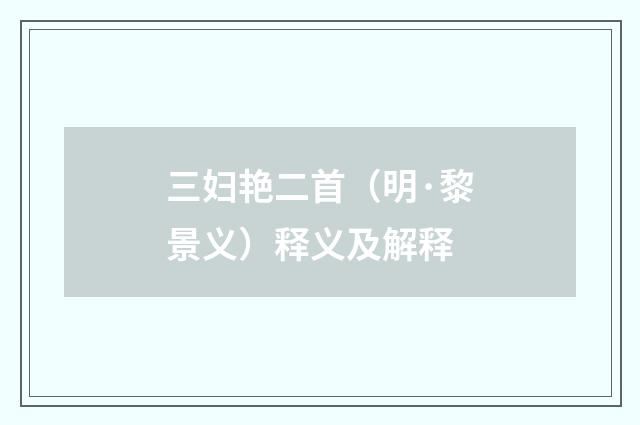三妇艳二首（明·黎景义）释义及解释
