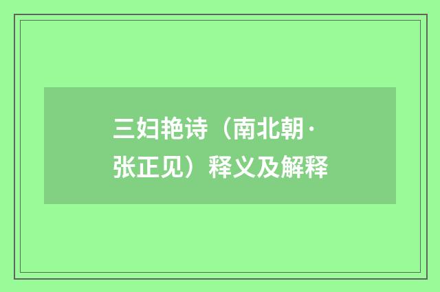 三妇艳诗（南北朝·张正见）释义及解释