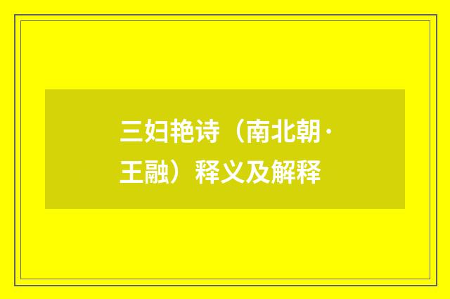 三妇艳诗（南北朝·王融）释义及解释