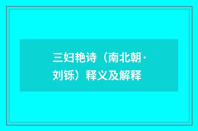 三妇艳诗（南北朝·刘铄）释义及解释