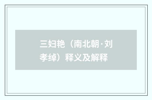 三妇艳（南北朝·刘孝绰）释义及解释