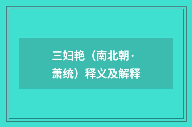 三妇艳（南北朝·萧统）释义及解释