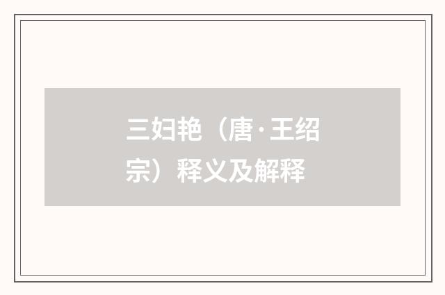 三妇艳（唐·王绍宗）释义及解释