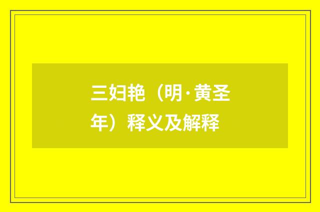 三妇艳（明·黄圣年）释义及解释