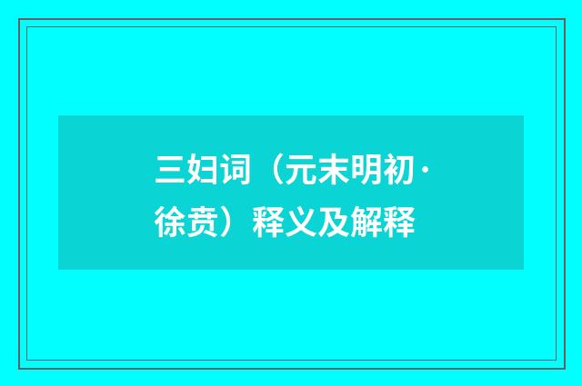 三妇词（元末明初·徐贲）释义及解释