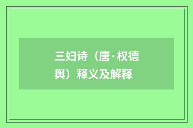 三妇诗（唐·权德舆）释义及解释