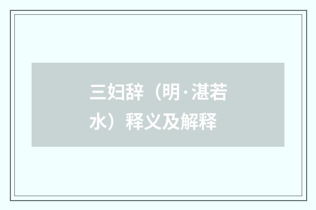 三妇辞（明·湛若水）释义及解释