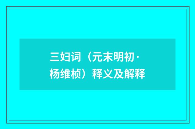 三妇词（元末明初·杨维桢）释义及解释