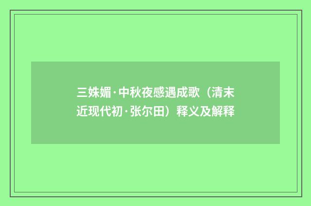 三姝媚·中秋夜感遇成歌（清末近现代初·张尔田）释义及解释