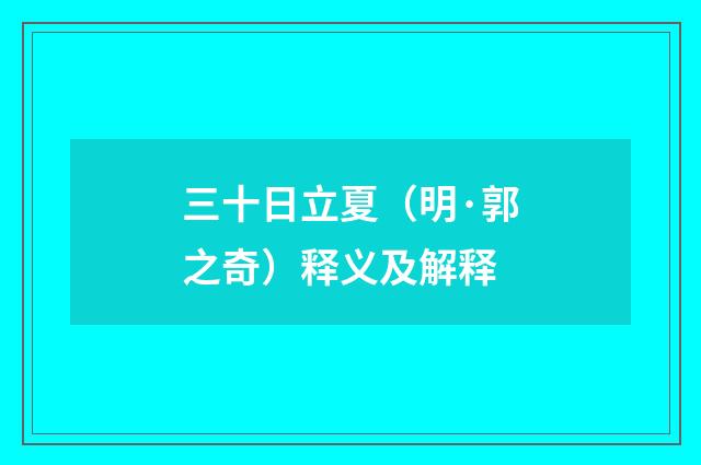 三十日立夏（明·郭之奇）释义及解释